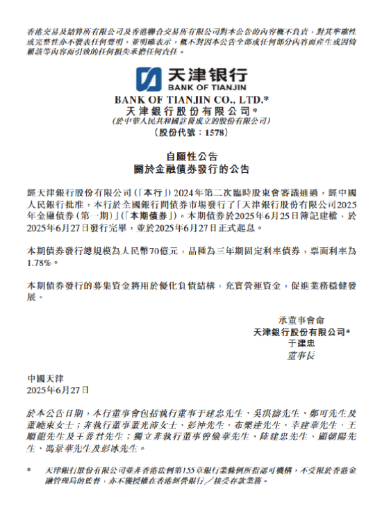 宏泰证券 天津银行：发行70亿元金融债券