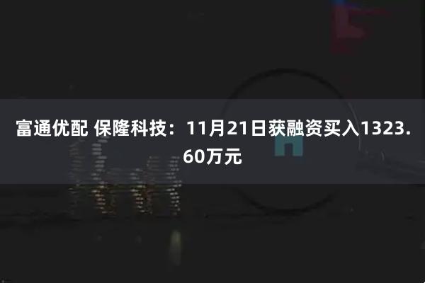 富通优配 保隆科技:11月21日获融资买入1323.60万元